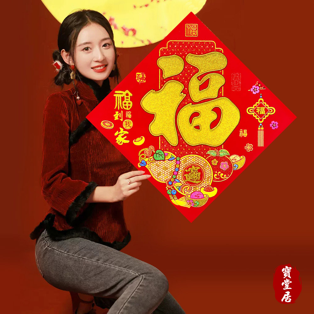 New Year's Door Sticker - Fu Zi is more than every year - 2 into 2 groups #609, , large