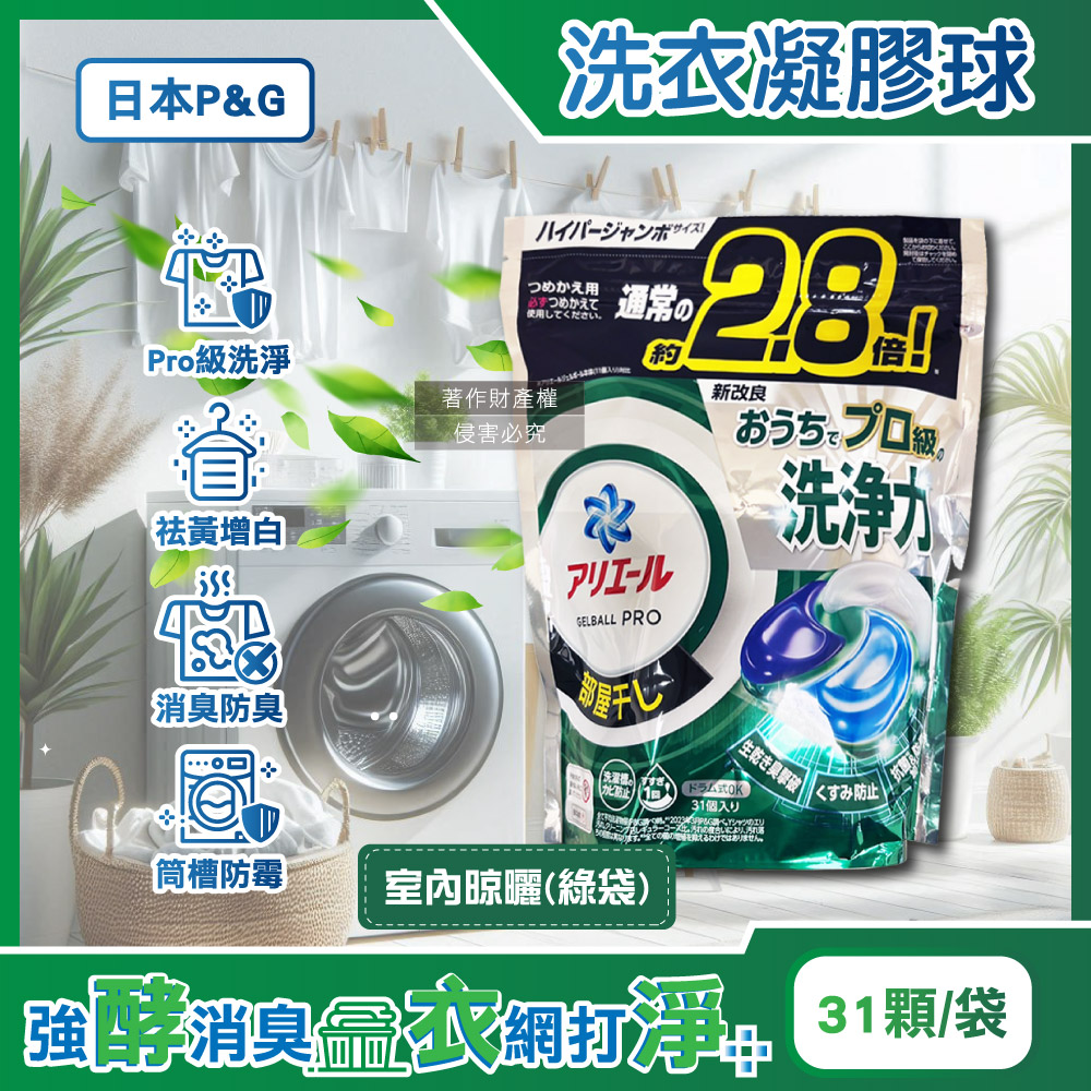 [日日好物]日本P&G-Ariel PRO級酵素強洗淨力去污消臭洗衣凝膠球31顆/袋(多款可選), , large