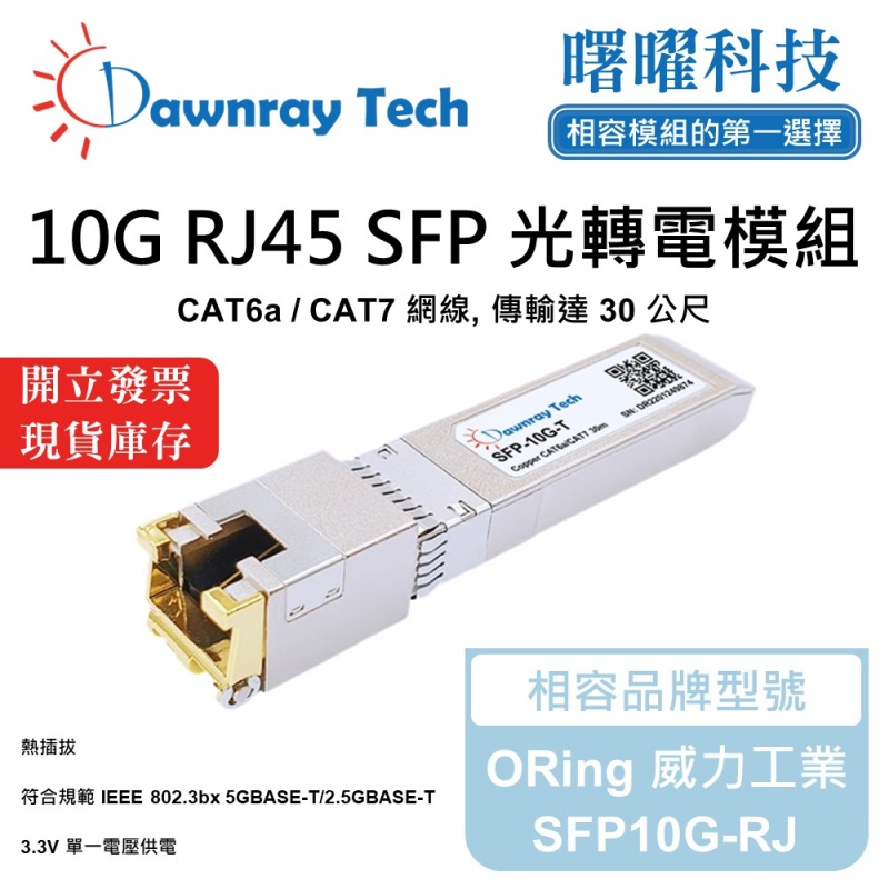 【曙曜】ORing 威力工業 SFP10G-RJ 相容 銅纜模組 光轉電 RJ45模組 mini-GBIC 10G CAT6A/CAT7 RJ45 30 公尺 熱插拔 3.3V 單電壓