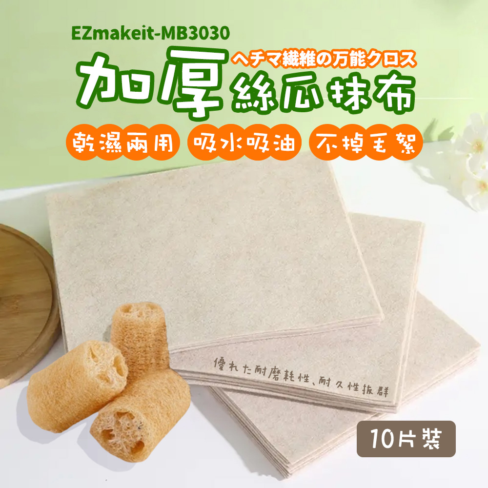 [HANLIN]-MB3030 加厚絲瓜抹布 植物纖維 乾濕兩用 吸水 吸油 不掉毛絮 抹布 絲瓜抹布 擦拭布(10入), , large