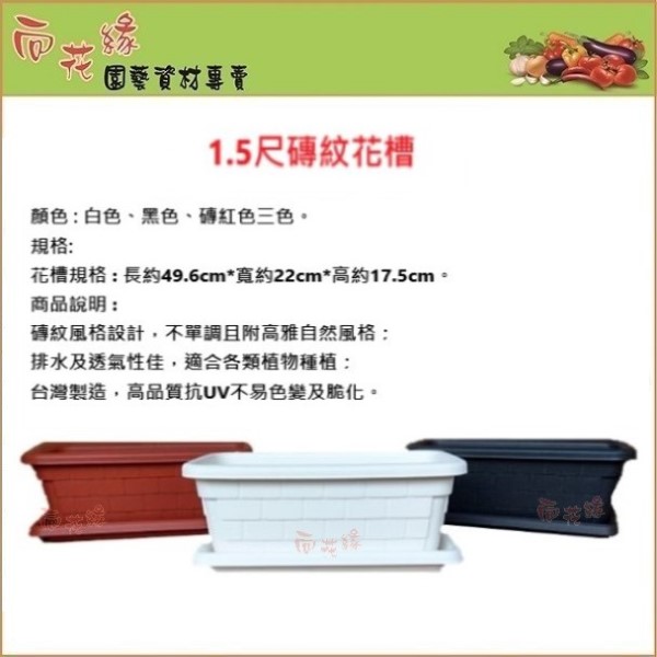 【向花緣】磚紋花槽(不含底盤) 白色 - 1.5尺, , large