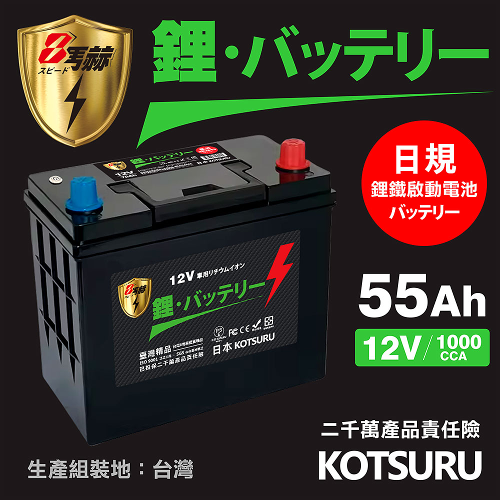 【KOTSURU】B24L-55、B24R-55 8馬赫 【日規】汽車電瓶 鋰鐵啟動電池 12V 55AH 1000CCA, , large