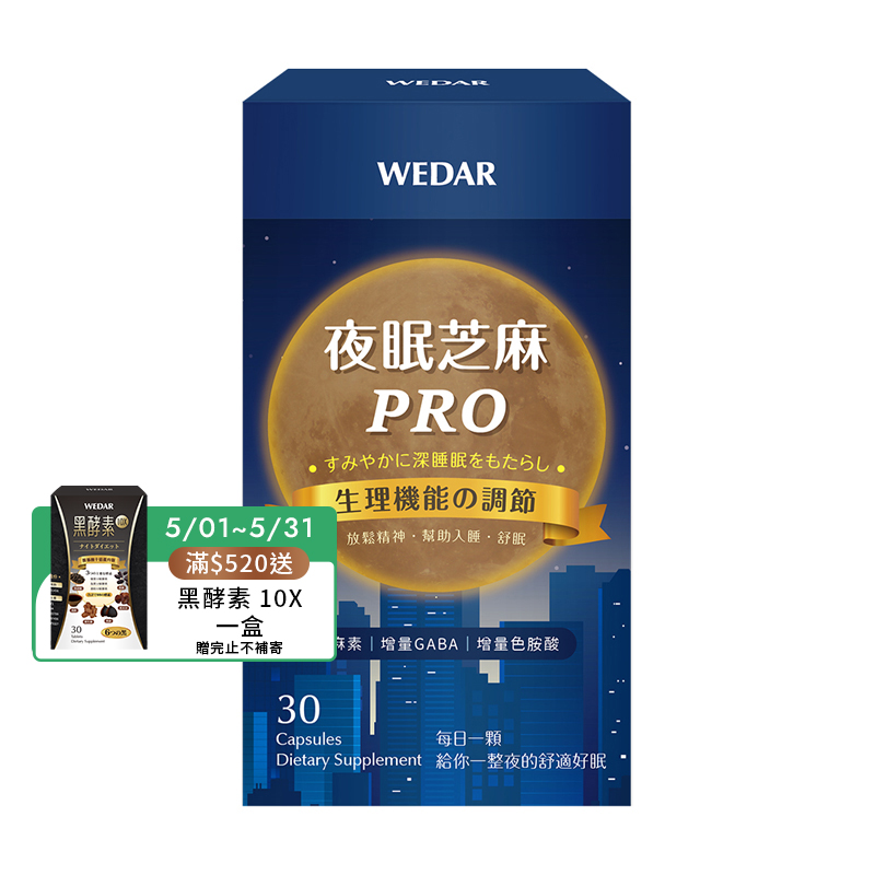 [WEDAR 薇達] 夜眠芝麻PRO (30顆/盒), , large