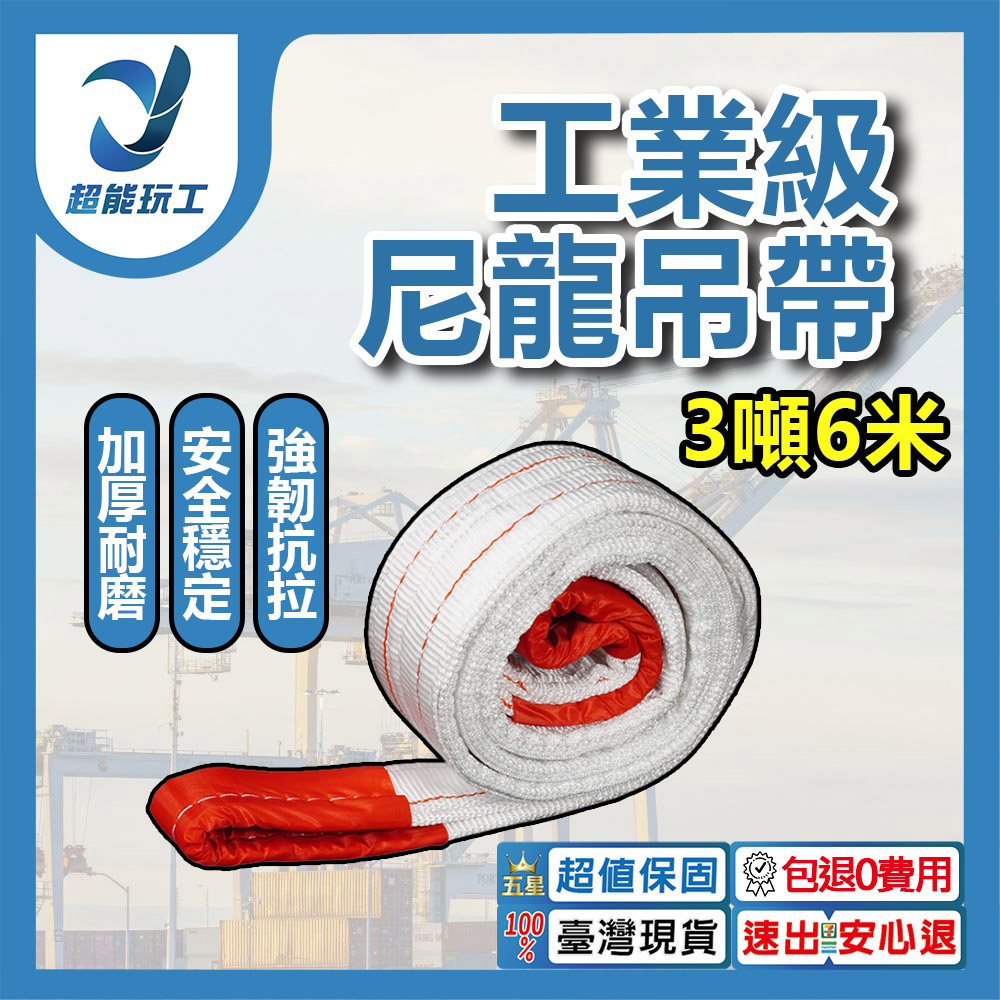 吊重安全吊帶-3噸6米, , large