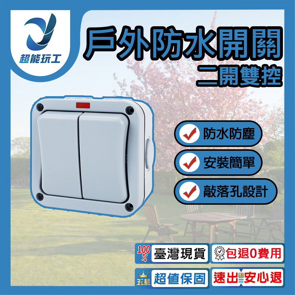 防水開關二開雙控, , large