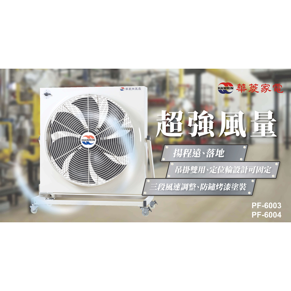 HAWRIN Industrial Fan / Exhaust Fan PF-6003 (110V/60Hz), , large