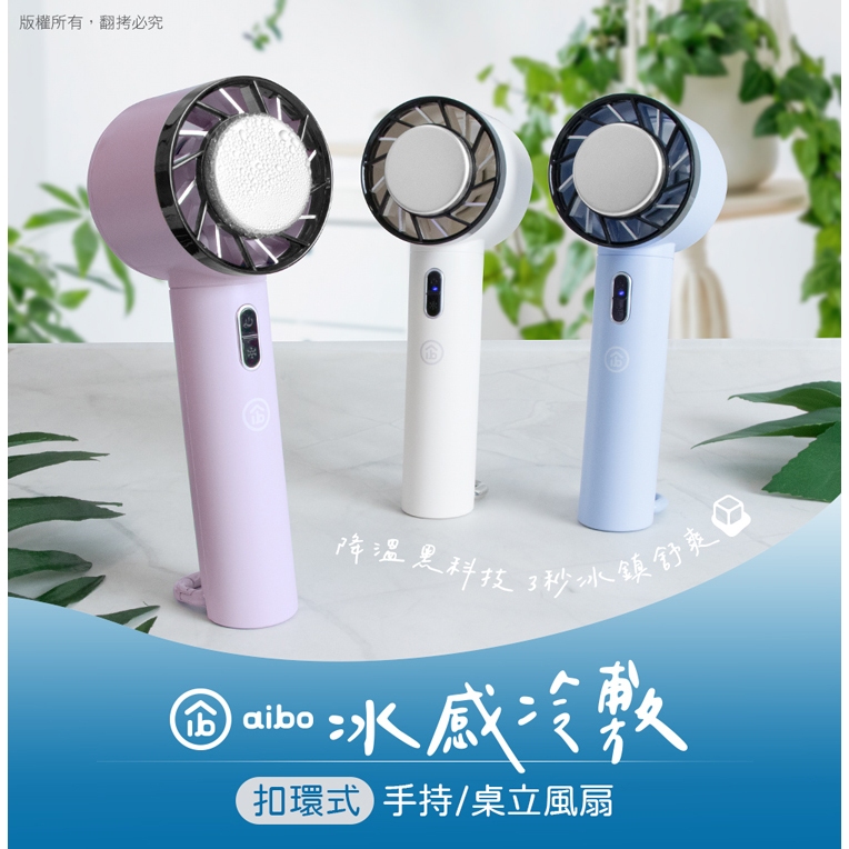 aibo 冰敷降溫 手持風扇【現貨】半導體製冷 掛勾扣環 合格認證 風扇 冷敷手持風扇 降溫神器 冰感, , large