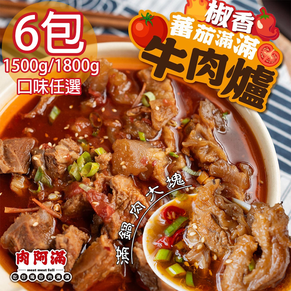 【肉阿滿】番茄滿滿/椒香滿牛肉爐平均共6包〈1500g~1800g/包〉(免運費)