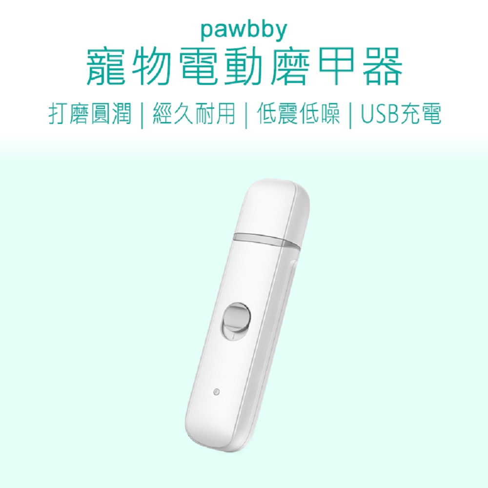 【好米企業社】Pawbby 寵物電動磨甲器 Pawbby 磨甲器 寵物磨甲器 寵物指甲剪, , large