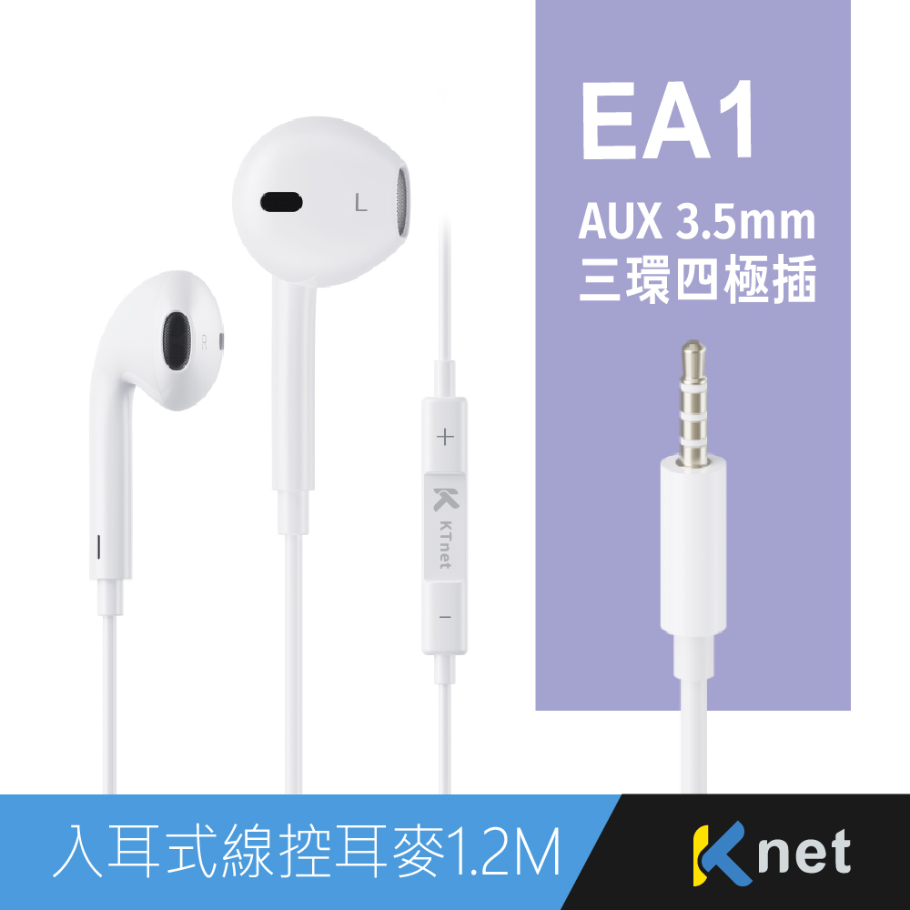 【KTNET】EA1 4極插入耳式線控耳機麥克風1.2M 白, , large