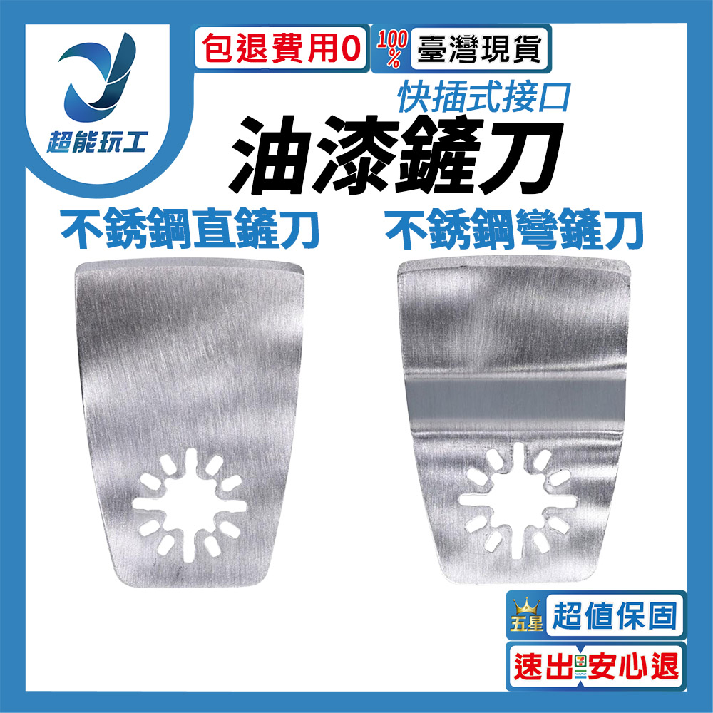 角磨機/配件/萬用寶鋸片不鏽鋼直鏟刀, , large