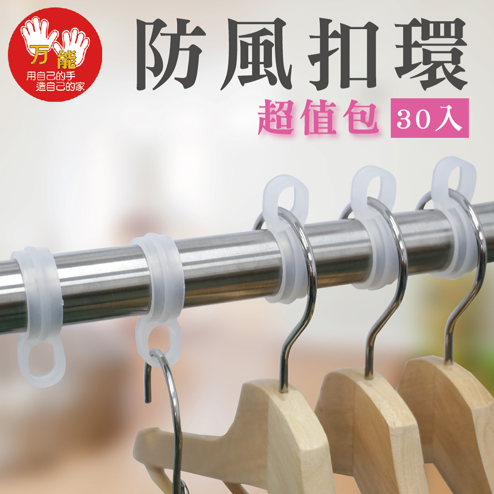 【雙手萬能】超值防風扣環30入 (經濟包 防風勾 曬衣桿專用 衣架勾 衣架專用)
