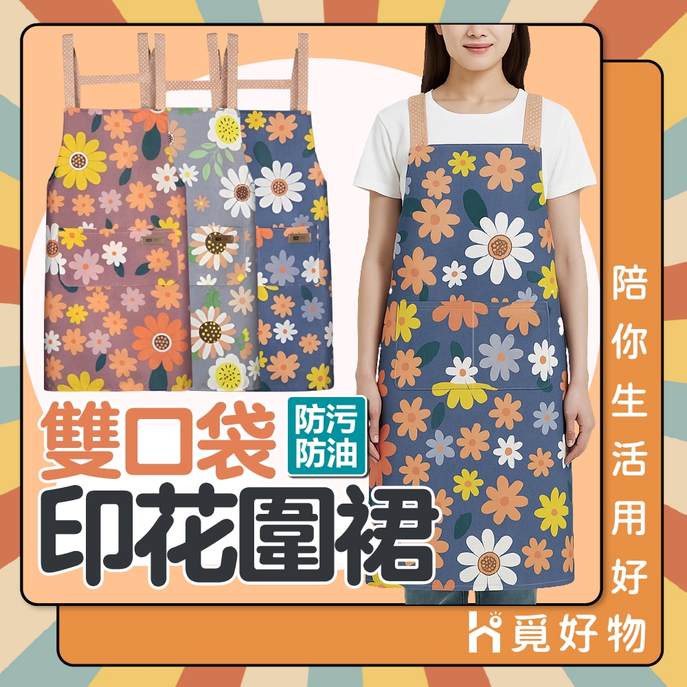 圍裙 廚房圍裙 工作圍裙 烹飪圍裙 廚師圍裙 防水圍裙 防油圍裙【Ho覓好物】雙口袋印花圍裙 JP4661