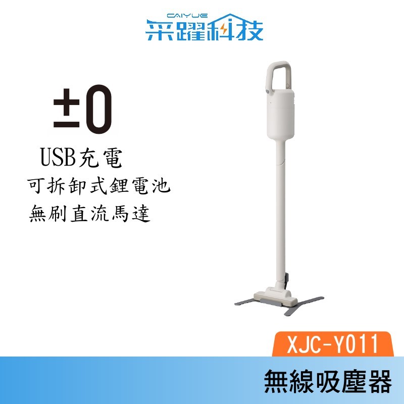 ±0 正負零 XJC-Y011 無線吸塵器 吸塵器 手持吸塵器 白色 公司貨, , large