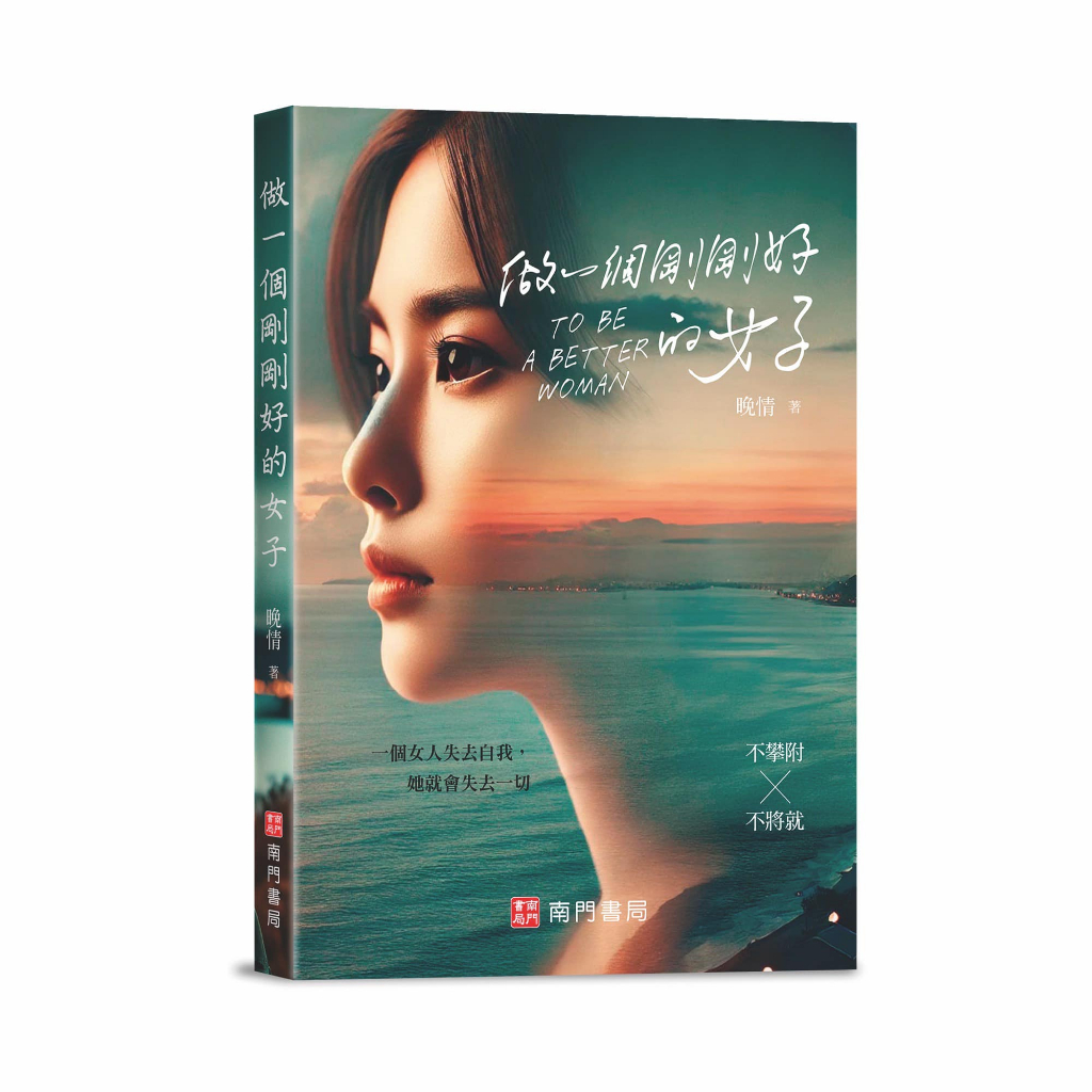 《南門書局》做一個剛剛好的女人~晚晴老師代表作~女人必看, , large