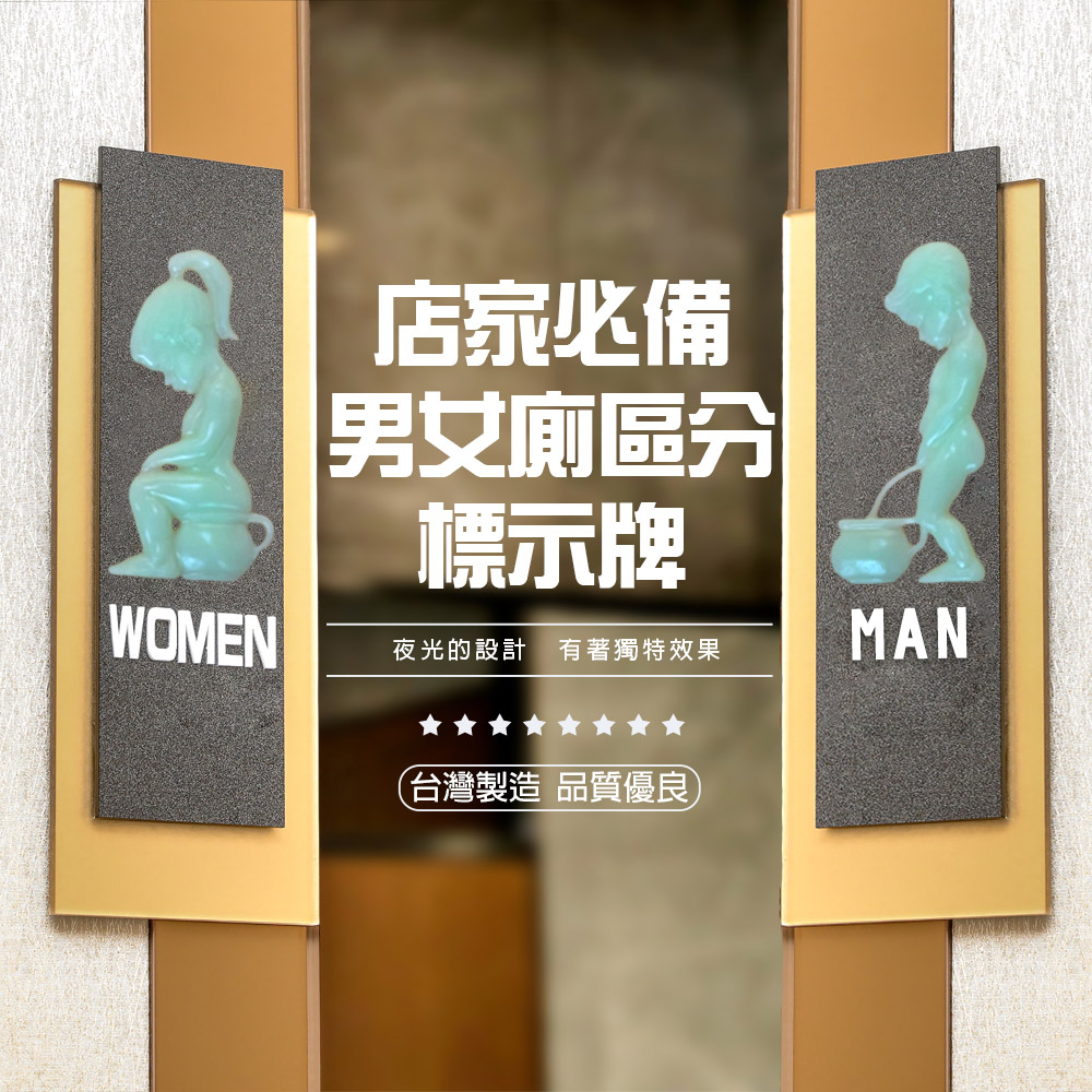 金德恩 GS MALL 台灣製造 男女廁所標示牌 廁所標示牌 歡迎牌 洗手間照明 廁所標示牌 夜光指示牌 廁所標示牌, , large