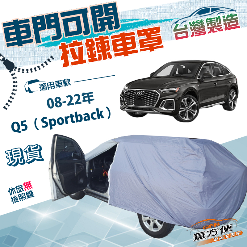 【蓋方便】側開拉鍊（JEEP-M）台灣製方便取物南亞雙層防水曬車罩《奧迪》Q5 Sportback 08-22年, , large