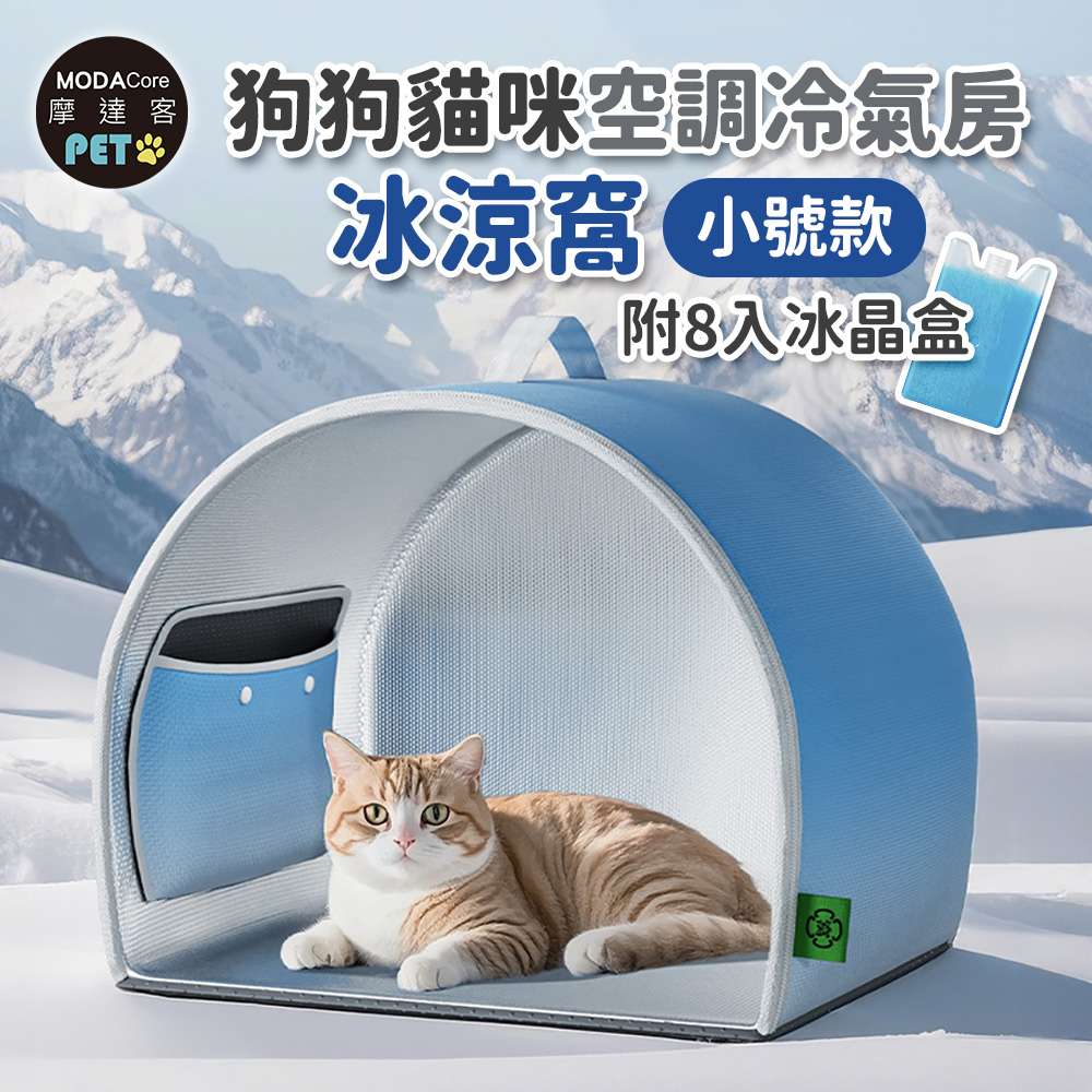 摩達客寵物-狗狗貓咪空調冷氣房冰涼窩-小號款附8入冰晶盒-狗窩貓窩毛孩冰屋, , large
