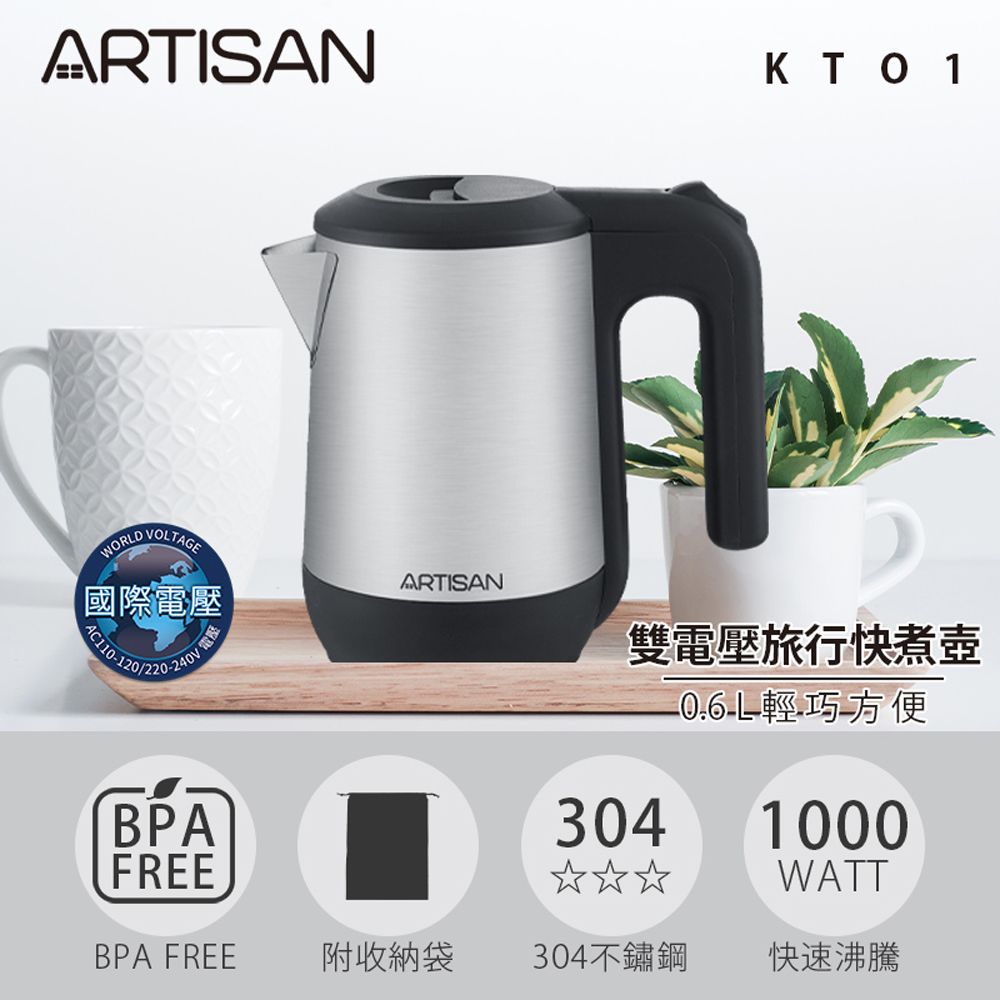 [丞洋企業] ARTISAN 0.6L雙電壓旅行快煮壺KT01, , large