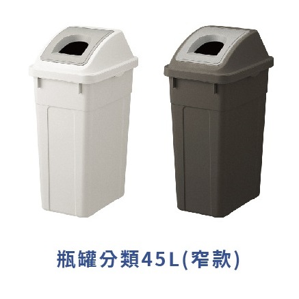 日本RISU｜W&W系列 大開口/瓶罐分類垃圾桶 45L, , large