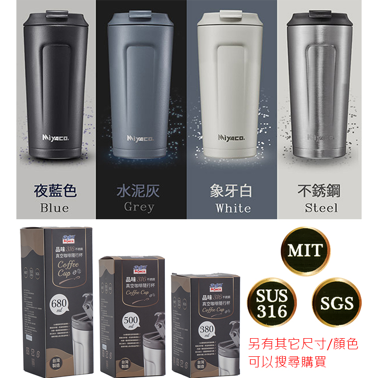 米雅可品味316不鏽鋼真空咖啡隨行杯-680ml-水泥灰色-1支, , large