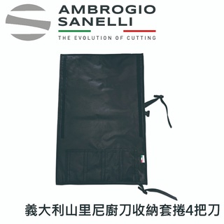 蓋瑞廚物【SANELLI 義大利製 廚刀收納套捲】 專業廚刀收納袋 多把刀收納 4把刀  主廚刀 大刀, , large