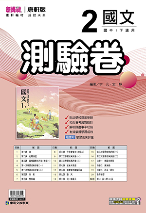 <學霸書城>康軒測驗卷國文2, , large