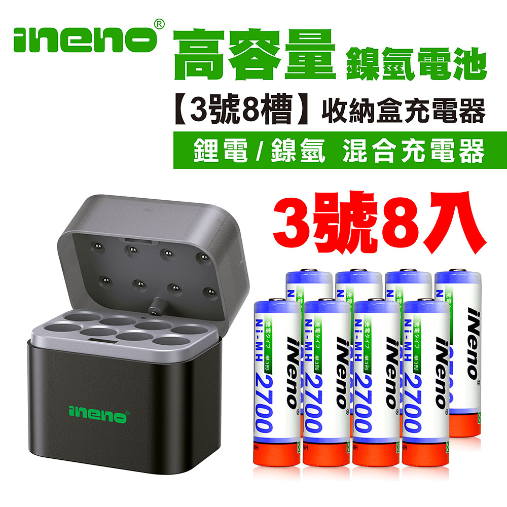 【ineno】3號/AA高容量鎳氫充電電池2700mAh 8入+(鎳氫/鋰電 混充型 3號8槽)AI隨身收納盒充電器, , large