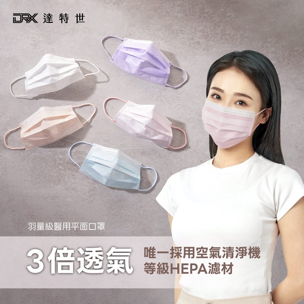 【DRX達特世】羽量級-醫用平面口罩-粉嫩五色-(25入), , large