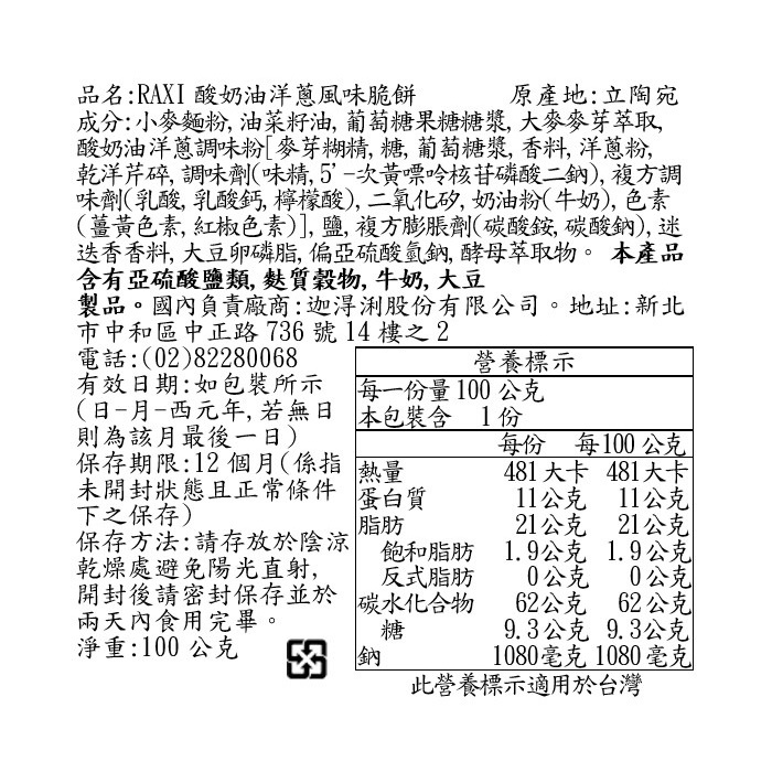 RAXI酸奶油洋蔥風味脆餅100g, , large