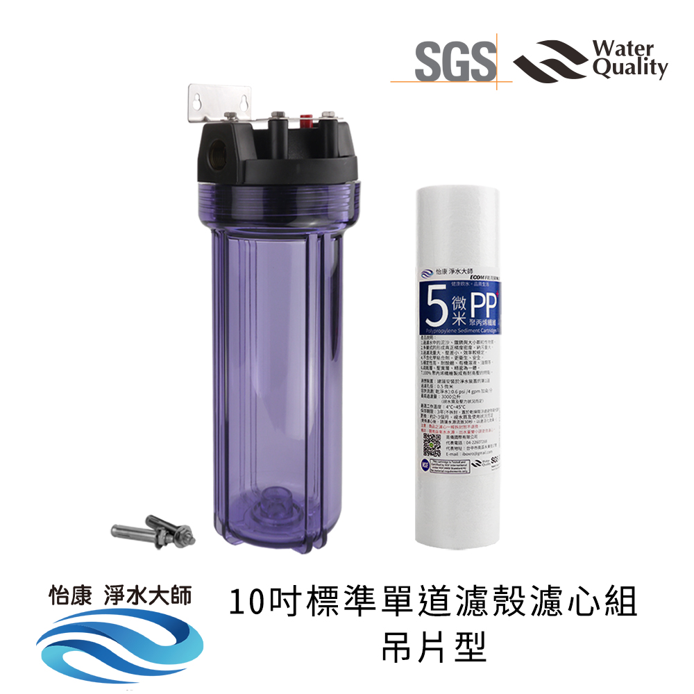 【怡康淨水】10吋標準 濾殼濾心吊片組, , large