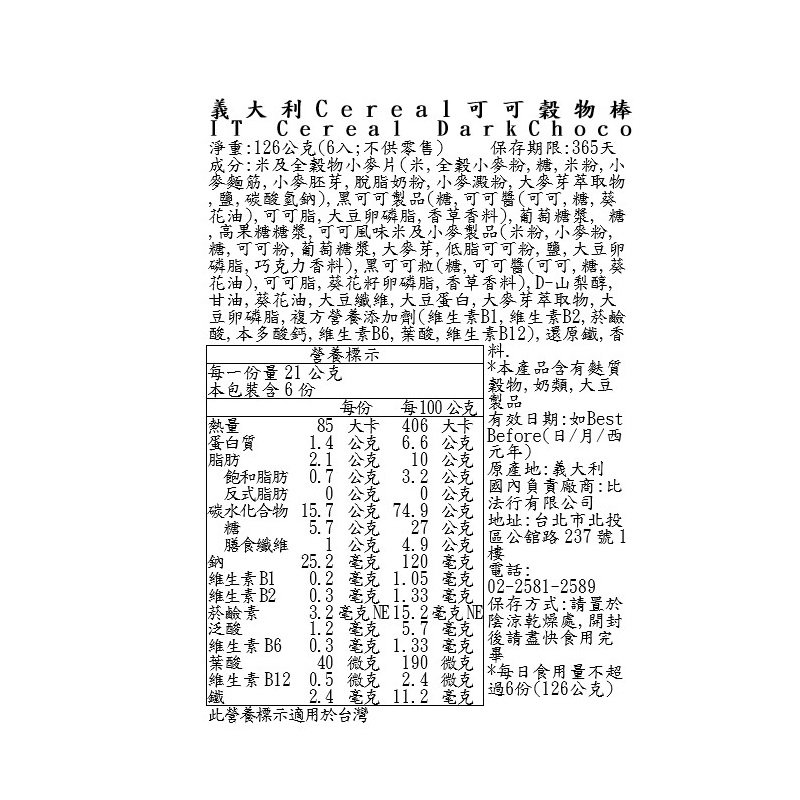 義大利Cereal可可穀物棒, , large