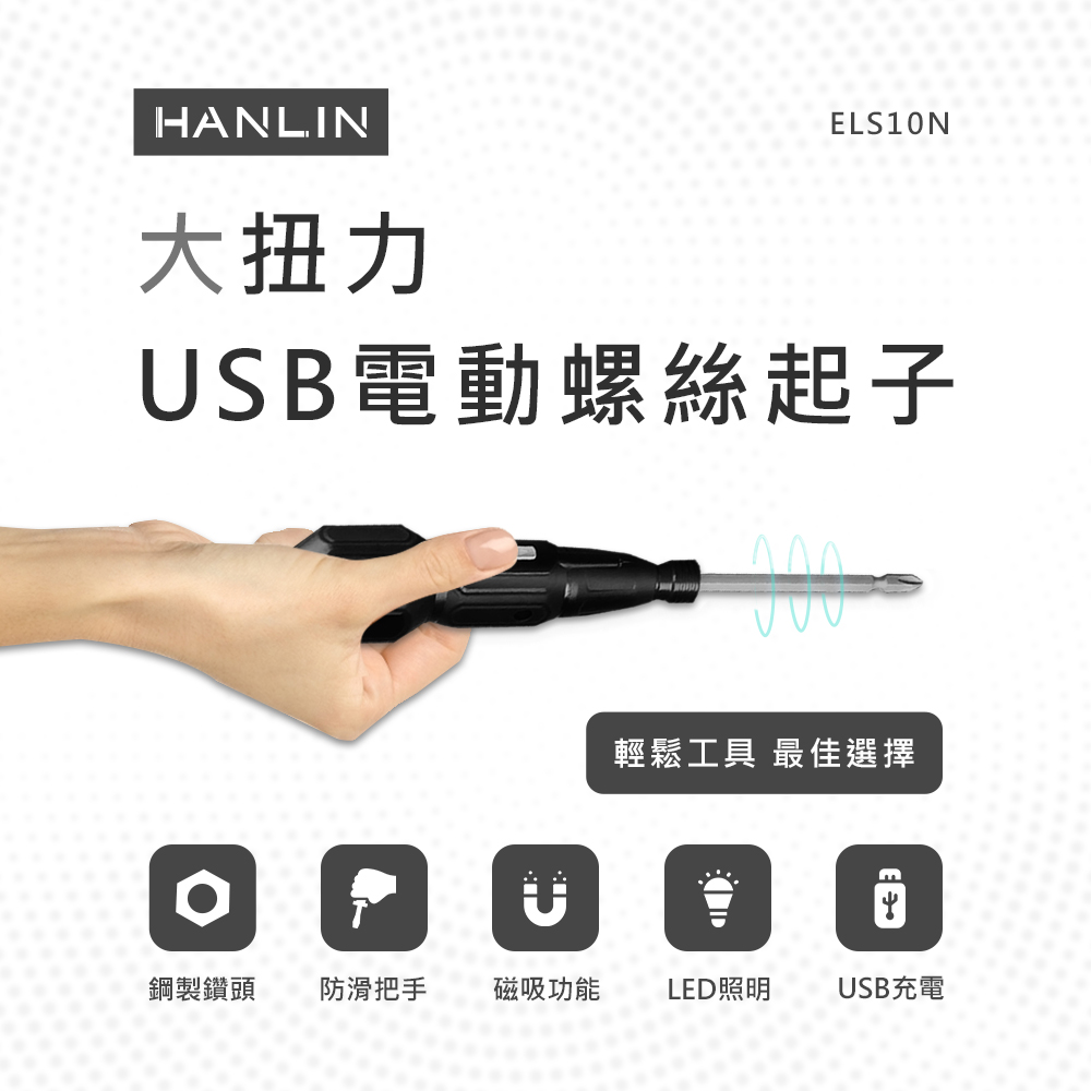 [HANLIN]-ELS10N 大扭力USB電動螺絲起子, , large