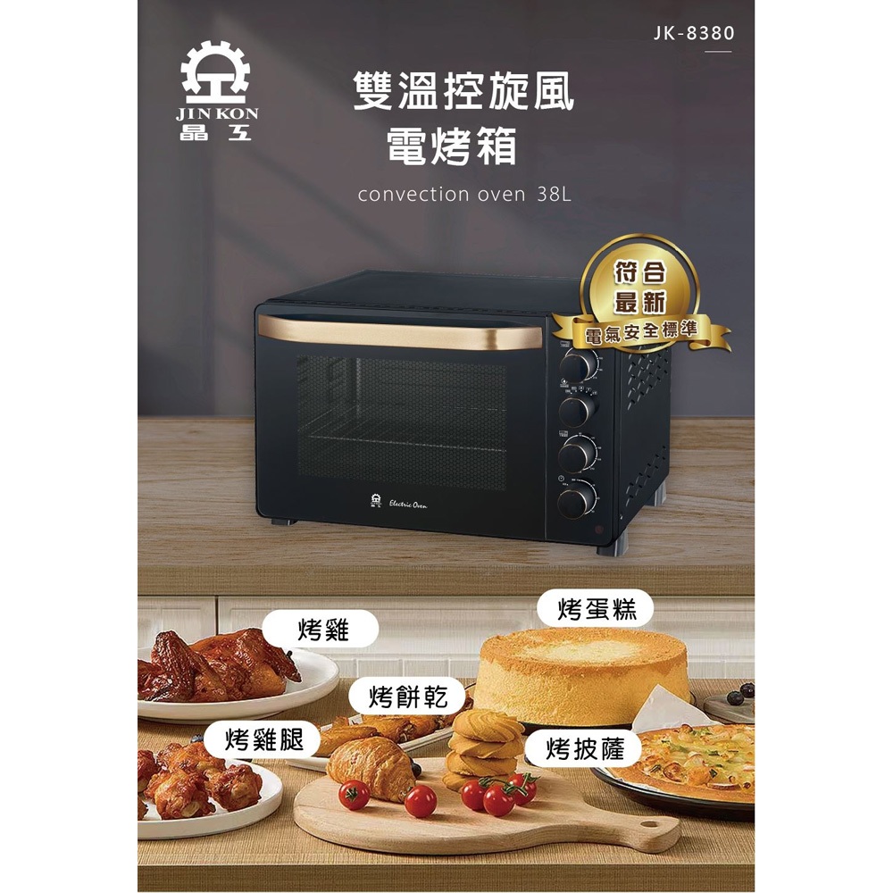 JINKON 晶工牌 38L雙溫控旋風電烤箱 JK-8380, , large