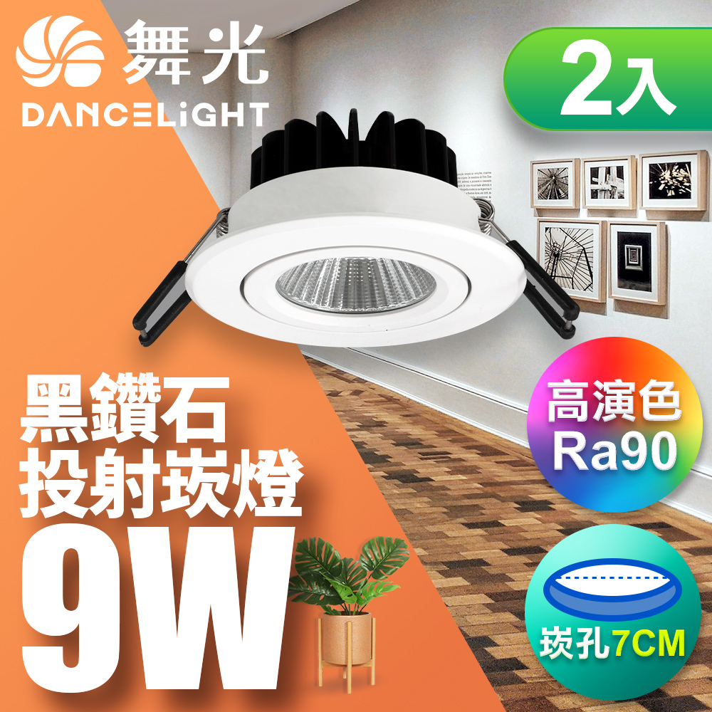 DanceLight舞光 2入組 9W 黑鑽石崁燈 坎燈 崁孔7CM(黃光), , large