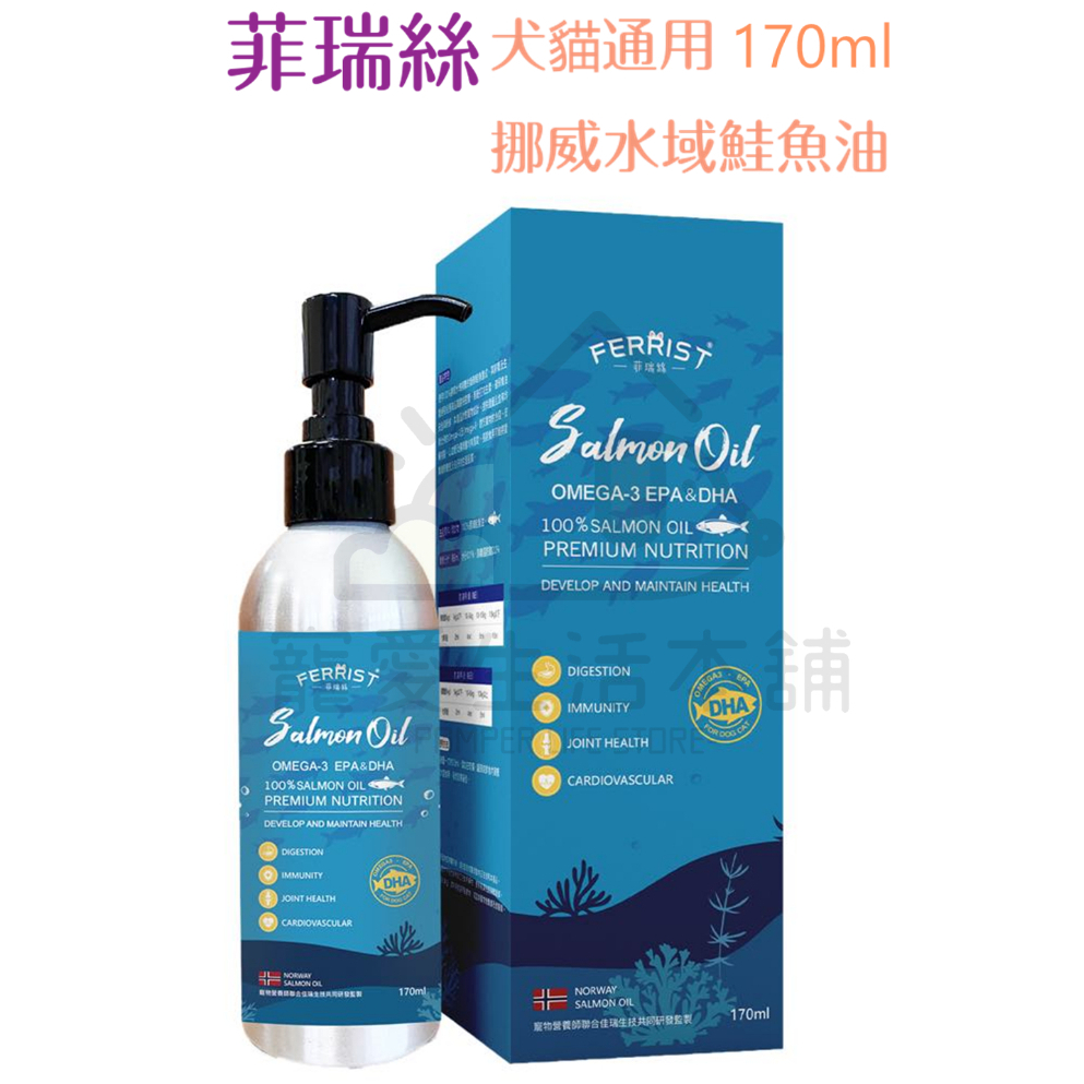 【寵愛生活本舖】菲瑞絲挪威水域鮭魚油170ml 寵物全方位保健 FERRIST 寵物保健食品, , large