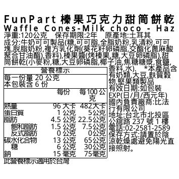 FunPart榛果巧克力甜筒餅乾, , large