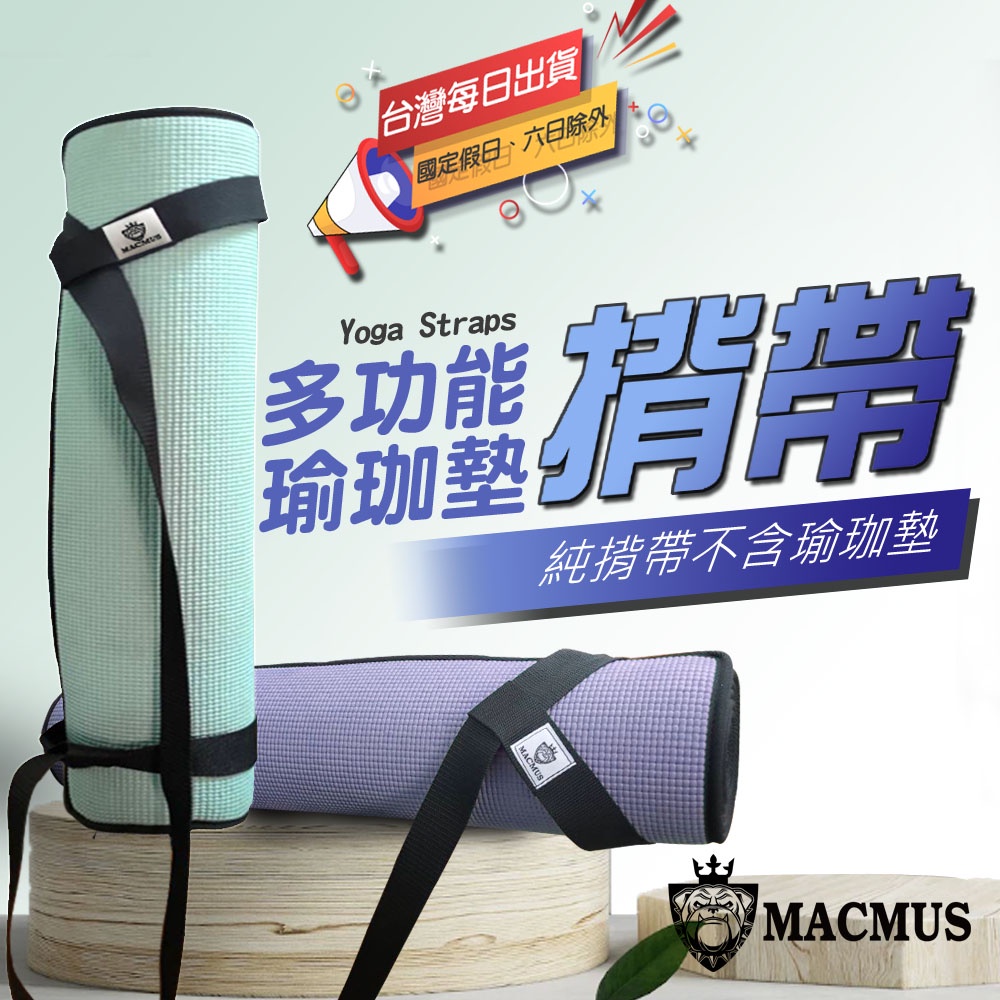 【MACMUS】瑜珈墊揹帶｜運動墊綑綁帶 瑜伽墊背帶 收納繩子收納帶 攜帶背繩背帶 瑜伽背帶 瑜伽揹帶 簡易易收繩 背繩, , large