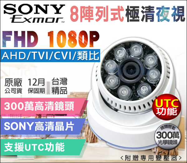 【帝網 KingNet】AHD 1080P SONY晶片 夜視紅外線 攝影機 室內半球 UTC TVI CVI 監視器, , large