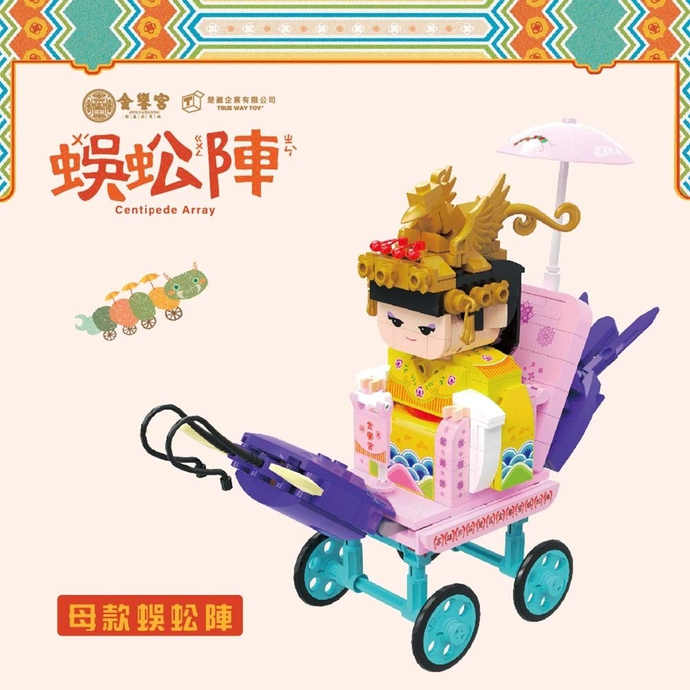 【TRUE WAY TOY】金鑾宮蜈蚣陣積木(公款/母款), , large