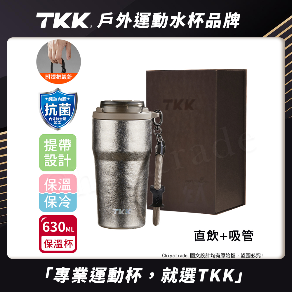 【TKK】洛奇系列 純鈦Ti 咖啡杯 保溫杯 隨身杯 630ML(提繩+直飲+吸管)-禮盒組, , large