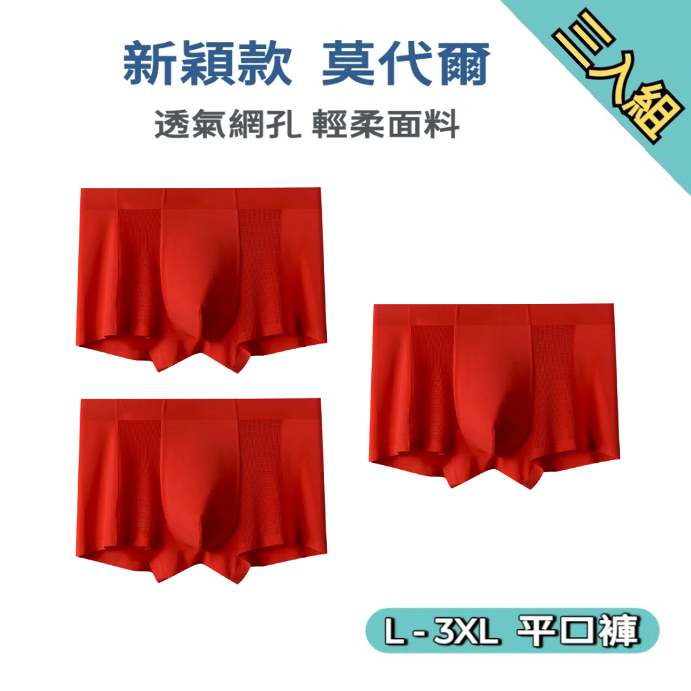 【A&R】三入組 新款莫代爾網狀透氣大尺碼無痕男士平口褲 XL, , large