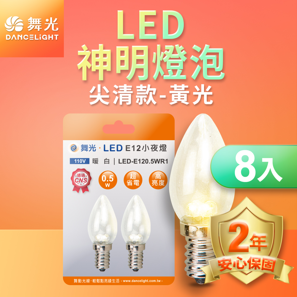 DanceLight舞光 8入組 共16顆 LED神明小夜燈 蠟燭尖清 0.5W E12 燈泡(紅光/黃光), , large