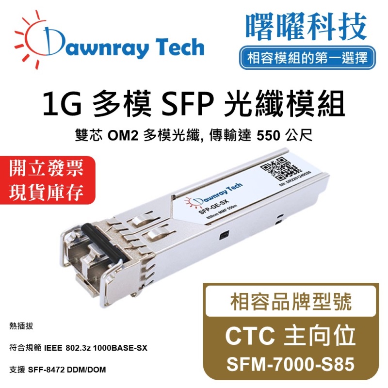 【曙曜】CTC 主向位 SFM-7000-S85 相容 光纖模組 光纖收發模組 SFP模組 mini-GBIC 1G 多模雙芯 LC 550 公尺 熱插拔 850nm 3.3V 單電壓 DDM/DOM, , large