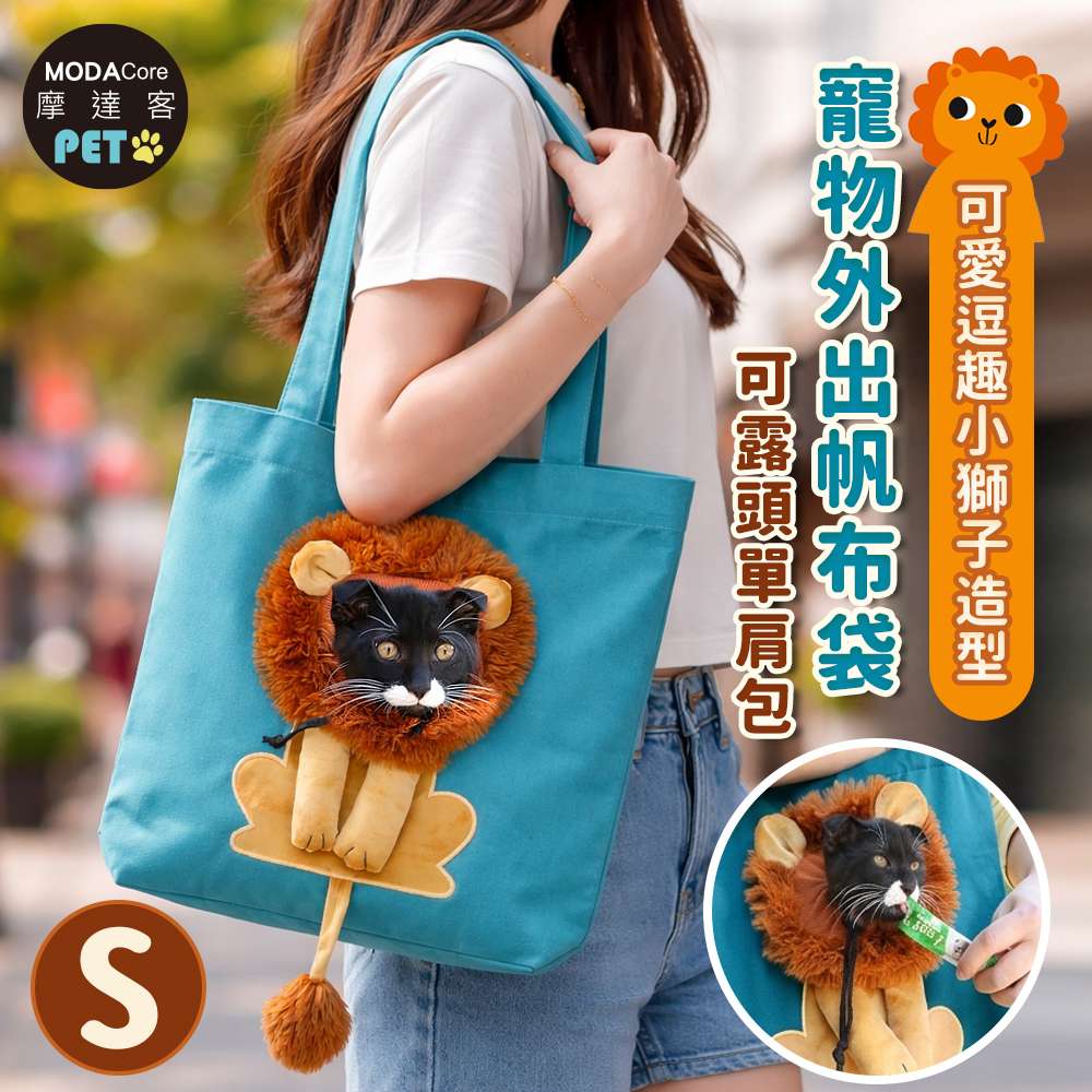 摩達客寵物-可愛逗趣 獅子造型 外出提袋 藍綠色款 可選尺寸 小型寵物可使用, , large