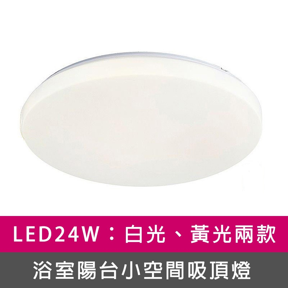 [Honey Comb]LED24W浴室陽台小空間吸頂燈(VV2892), , large