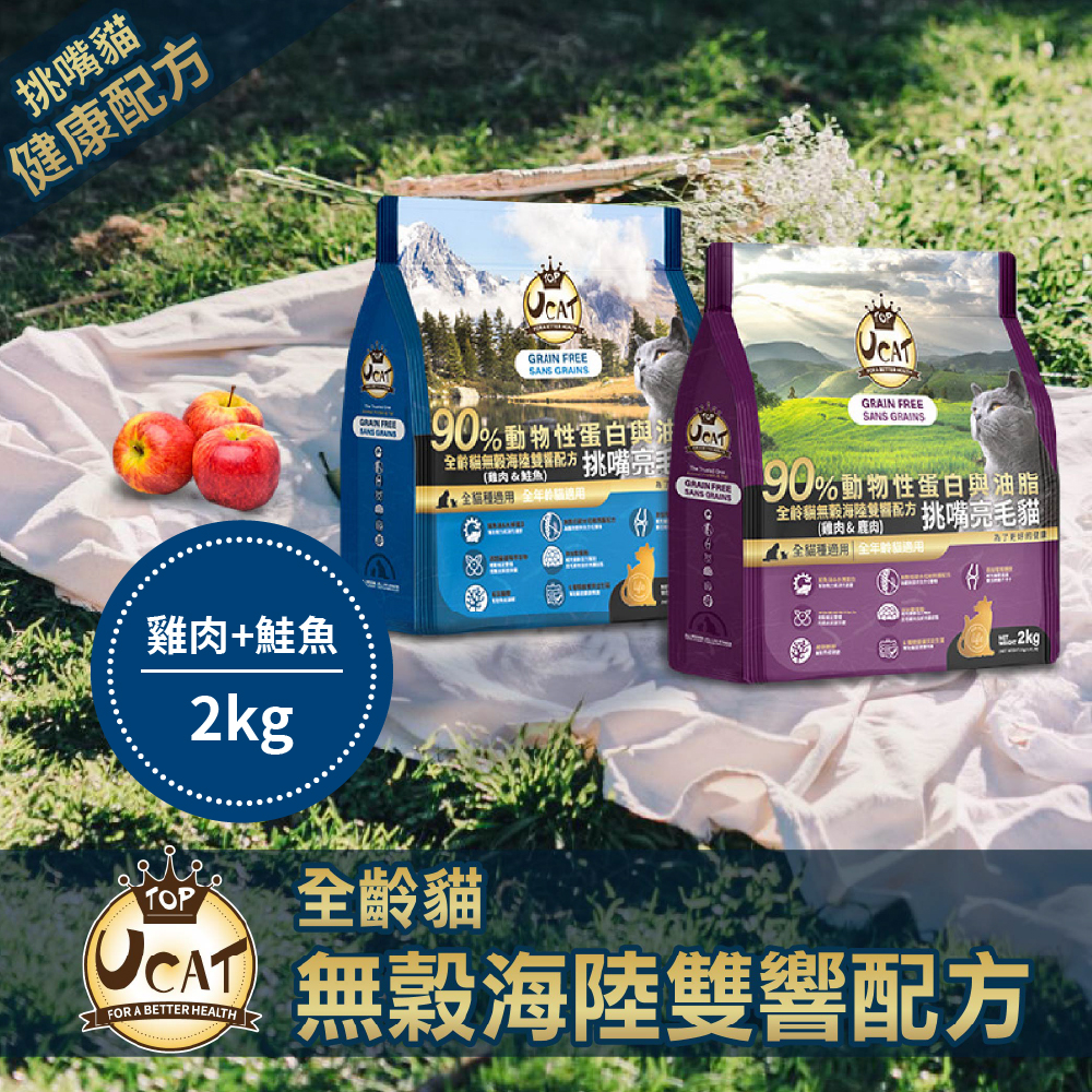 【UCAT】全齡貓天然無榖挑嘴亮毛配方-雞肉+鮭魚 2Kg/包, , large