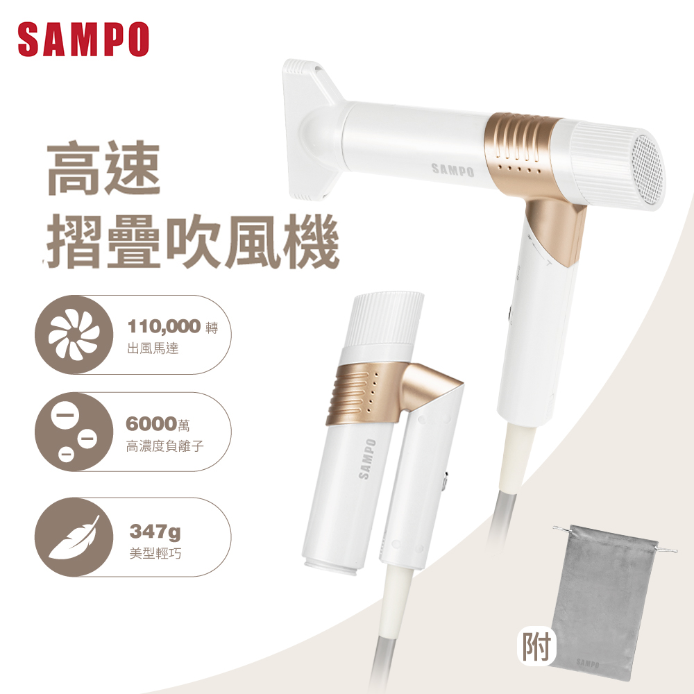 【聲寶】負離子摺疊吹風機ED-B24082VL