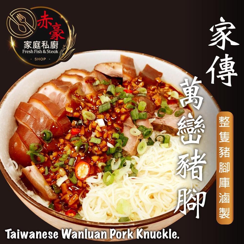 赤豪家庭私廚 家傳萬巒豬腳 1包(600g±10%/包)附蒜蓉醬_任選, , large