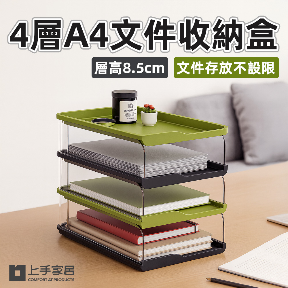 【上手家居】4層A4文件收納盒 綠黑4層(文件收納架/辦公桌收納/桌上收納盒/桌面收納盒)